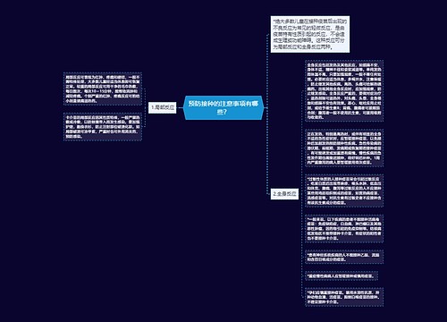 预防接种的注意事项有哪些？