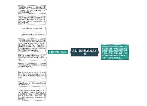 高温中暑的预防和注意事项