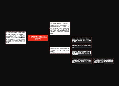 冠心病患者日常生活应注意的4点