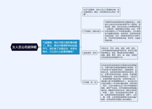 女人怎么吃能保暖