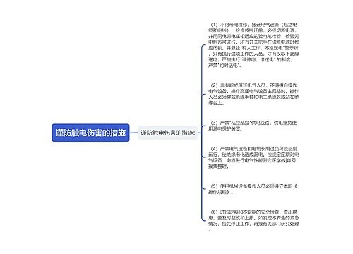 谨防触电伤害的措施