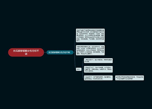 丝瓜能够缓解女性月经不调