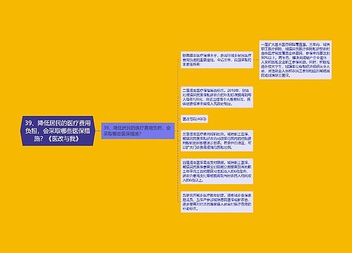 39、降低居民的医疗费用负担，会采取哪些医保措施？《医改与我》