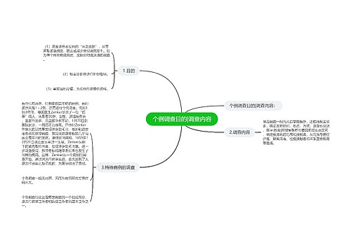 个例调查目的|调查内容
