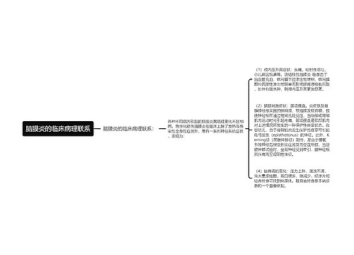 脑膜炎的临床病理联系