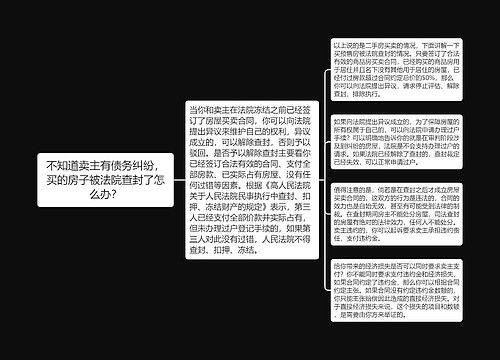 不知道卖主有债务纠纷，买的房子被法院查封了怎么办？