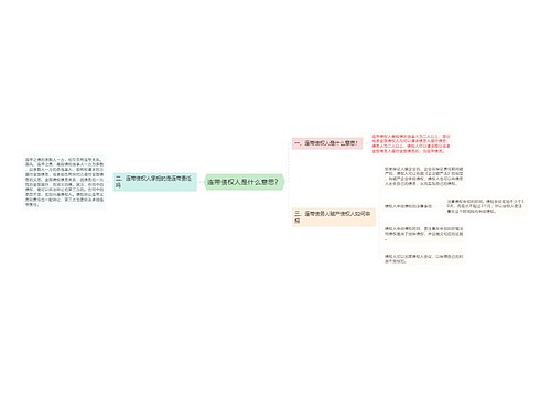 连带债权人是什么意思？