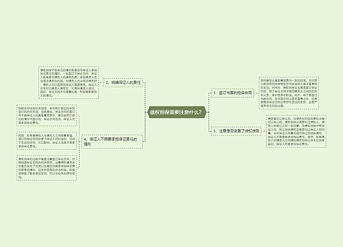 债权担保需要注意什么？