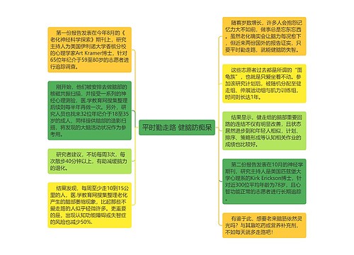 平时勤走路 健脑防痴呆