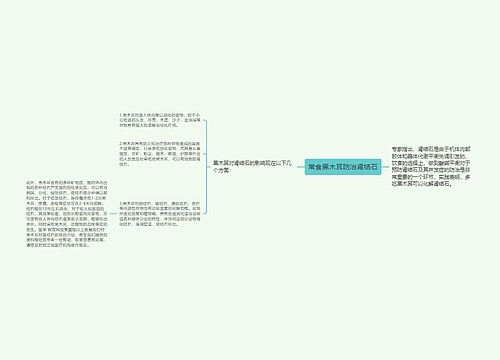 常食黑木耳防治肾结石