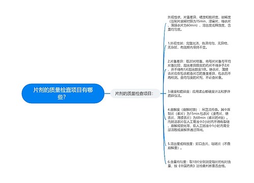 片剂的质量检查项目有哪些？