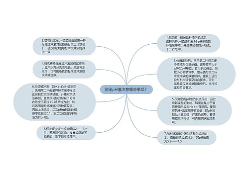 测定pH值注意哪些事项？