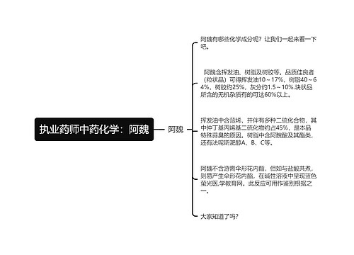 执业药师中药化学：阿魏