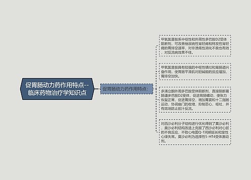 促胃肠动力药作用特点--临床药物治疗学知识点