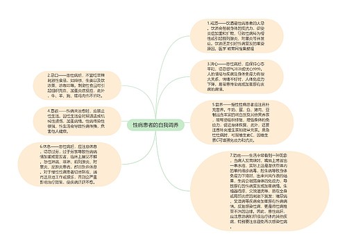 性病患者的自我调养