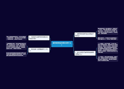 接种麻疹疫苗需注意什么？