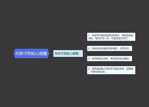 吃粽子的贴心提醒