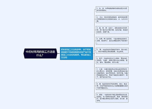 中药材常用的加工方法是什么？