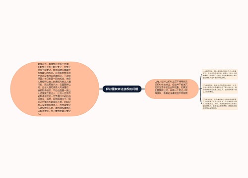 探讨重复转让债权的问题