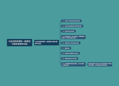 化妆品的新原料一般需进行哪些毒理学试验