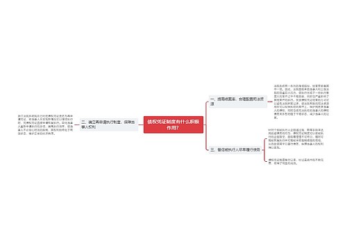 债权凭证制度有什么积极作用? 