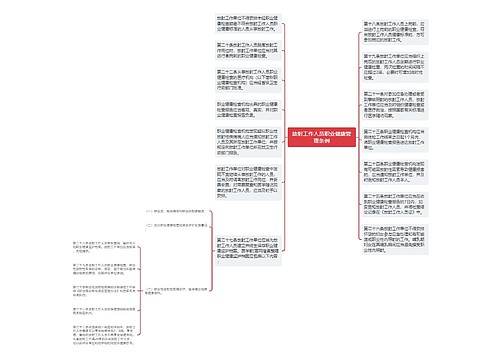 放射工作人员职业健康管理条例