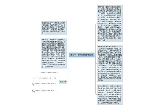 债权人代位权的有关问题