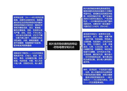 阿片类药物依赖性的特征--药物毒理学知识点