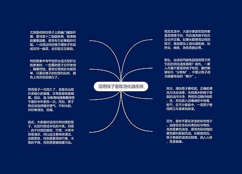 混用筷子易致消化道疾病