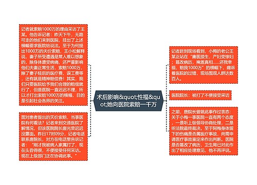 术后影响&quot;性福&quot;她向医院索赔一千万