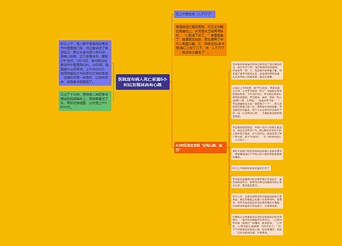 医院宣布病人死亡家属6小时后发现其尚有心跳