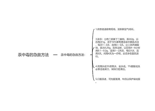 汞中毒的急救方法