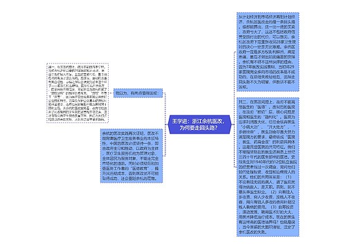 王学进：浙江余杭医改，为何要走回头路？