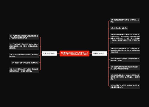 气雾剂有哪些优点和缺点