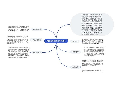 矿物质有哪些治疗作用？