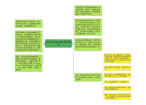 黑巧克力是抗癌抗氧化高手