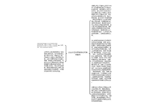 企业分立后原债务如何清偿案例