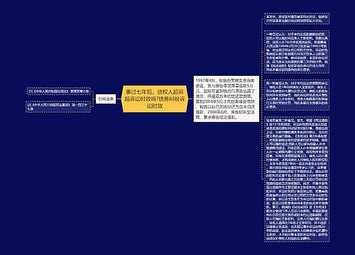 事过七年后，债权人起诉超诉讼时效吗?债务纠纷诉讼时效