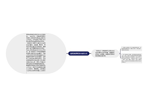 债权质押权的出质方式