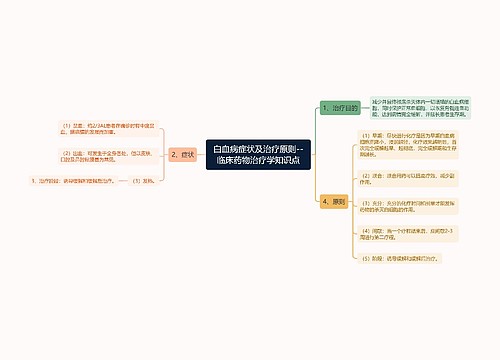 白血病症状及治疗原则--临床药物治疗学知识点