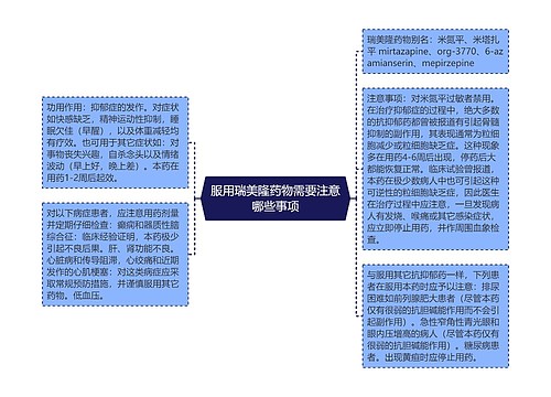 服用瑞美隆药物需要注意哪些事项