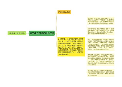 丢下病人不能被视为正常