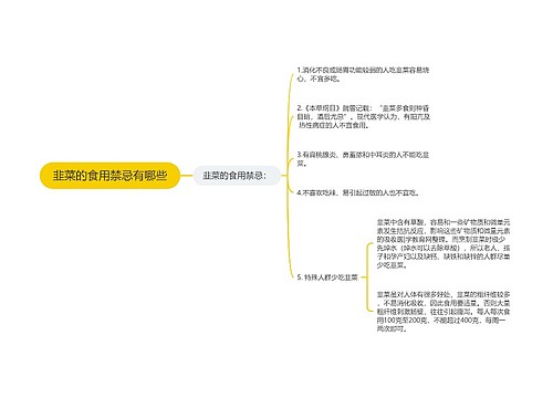 韭菜的食用禁忌有哪些