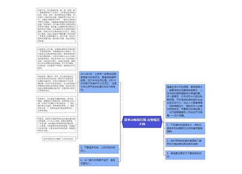 夏季动物易狂躁 应警惕狂犬病