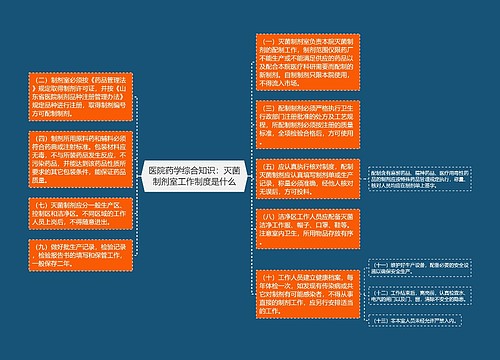 医院药学综合知识：灭菌制剂室工作制度是什么