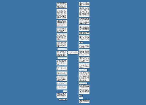 侵权责任法草案抢救危急患者可不经家属签字