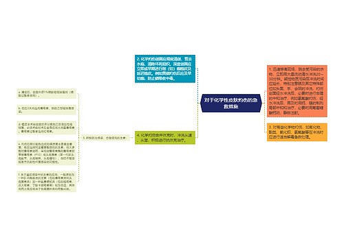 对于化学性皮肤灼伤的急救措施