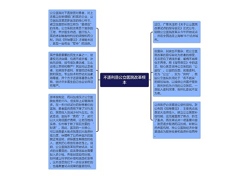 不逐利是公立医院改革根本