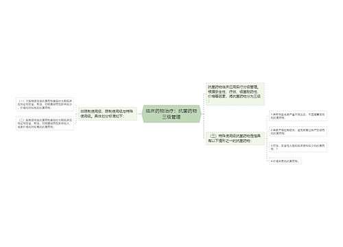 临床药物治疗：抗菌药物三级管理