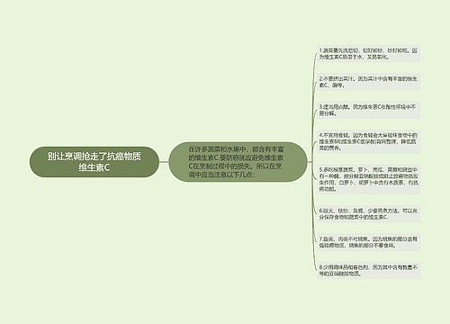 别让烹调抢走了抗癌物质维生素C